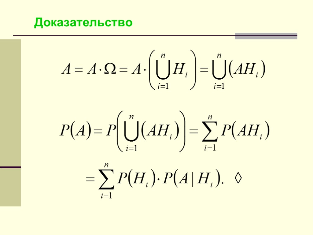 Доказательство